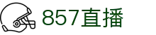 857直播-足球篮球直播平台-857直播首页